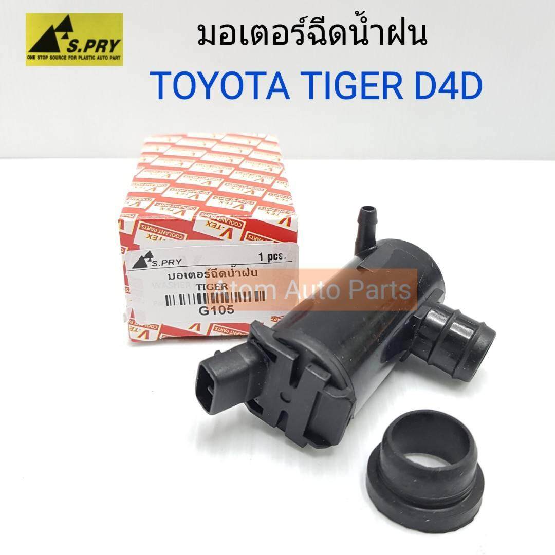 S.PRY มอเตอร์ฉีดน้ำฝน TIGER D4D มอเตอร์ฉีดกระจก รหัส.G105