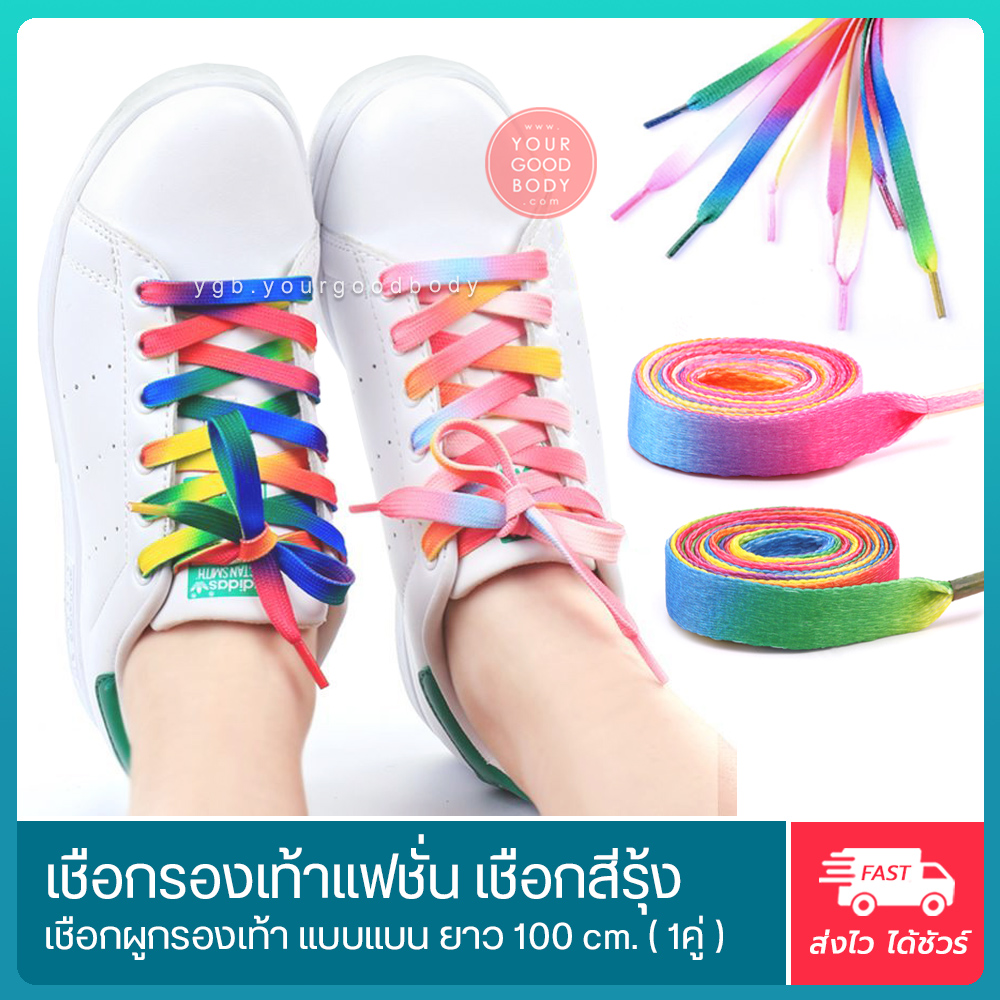 YGB เชือกผูกรองเท้า เชือกรองเท้าสีรุ้ง (100 cm.) เชือกสีรุ้ง เชือกรองเท้าผ้าใบแฟชั่น 1 ตู่