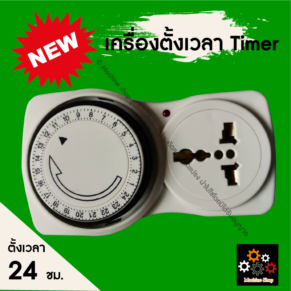 Timer ไทม์เมอร์ เครื่องตั้งเวลา ปลั๊กไฟตั้งเวลาเปิดปิดอัตโนมัติ 24 ชั่วโมง (ระบบ อะนาล็อค)