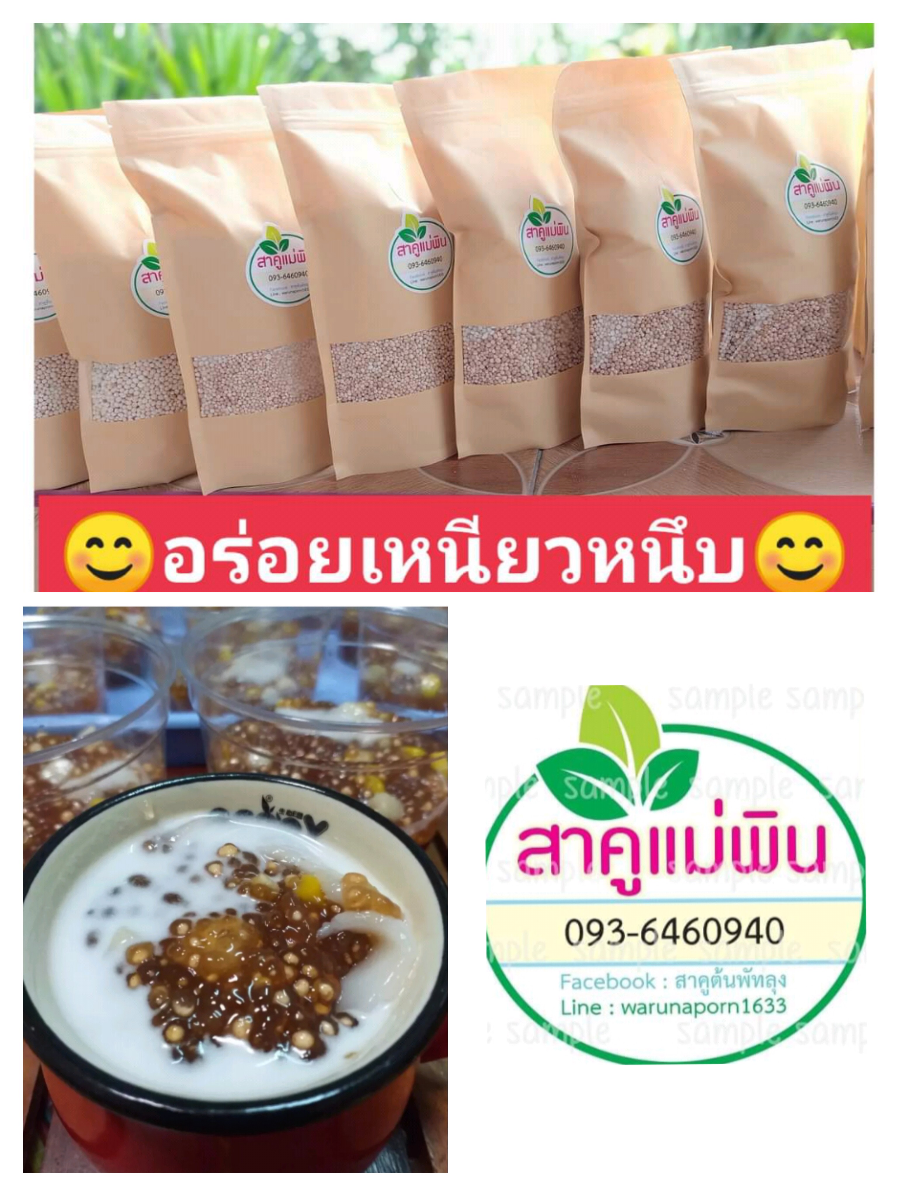 สาคูแท้พัทลุง ของดีเมืองลุง 500g by Sakoo by panida(pin)