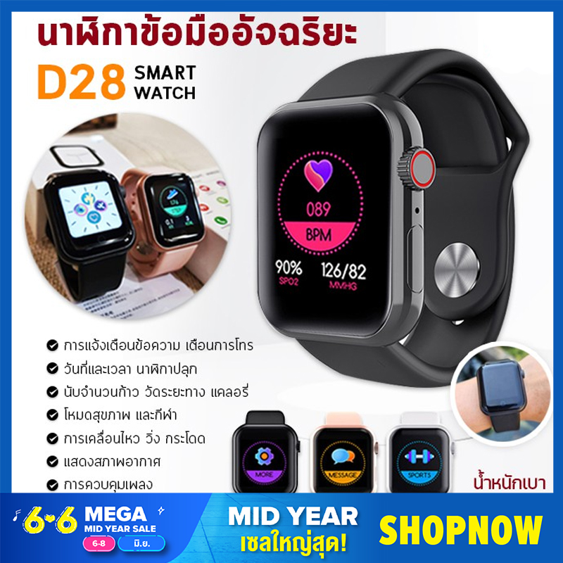 [พร้อมส่ง]Smart Watch D28 นาฬิกาแจ้งเตือน จอสี นับก้าวเดิน วัดหัวใจ แคลอรี สายรัดข้อมืออัจฉริยะ นาฬิกาอัจฉริยะ นาฬิกา นาฬิกาข้อมือ รองรับทั้ง Android และ iOS นาฬิกาสุขภาพ