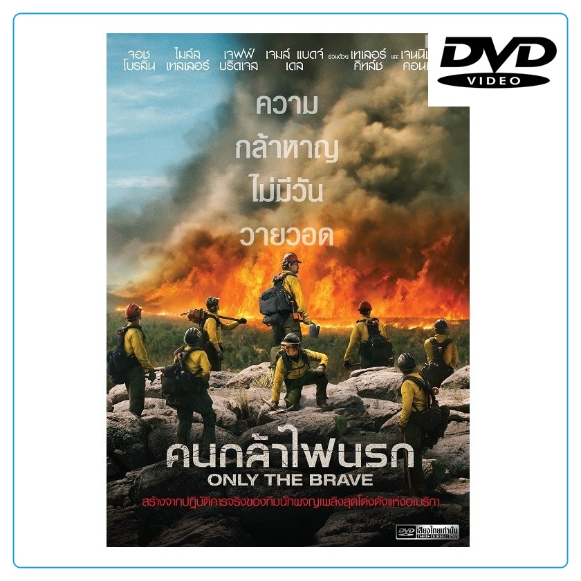 Only the Brave คนกล้าไฟนรก (DVD)