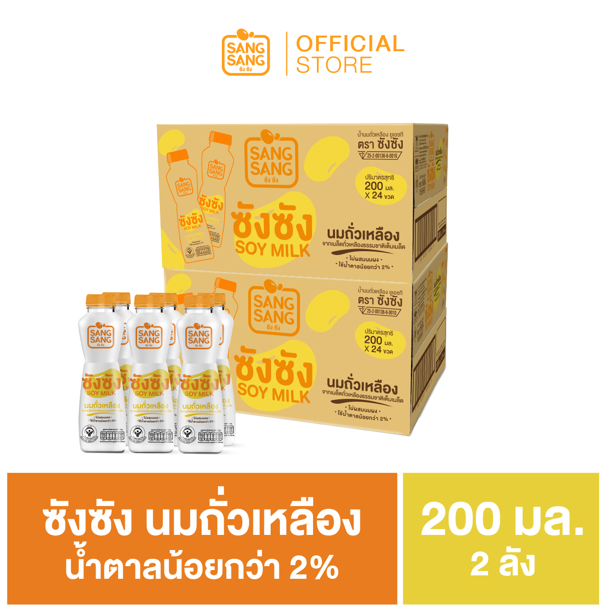 ซัง ซัง นมถั่วเหลืองจากเมล็ดถั่วเหลืองธรรมชาติ 200 มล. (ชนิดขวด) (ขายยก 2 ลัง x 24 ขวด : รวม 48 ขวด)
