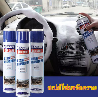 สเปรย์โฟมขจัดคราบสกปรก สำหรับภายในรถยนต์ ขนาด 650ml V-MATA Car Care-