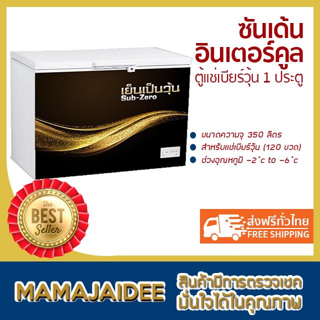 MAMAJAIDEE ซันเด้น อินเตอร์คูล ตู้แช่เบียร์วุ้น 1 ประตู รุ่น SSH-0355 (12.3 คิว)