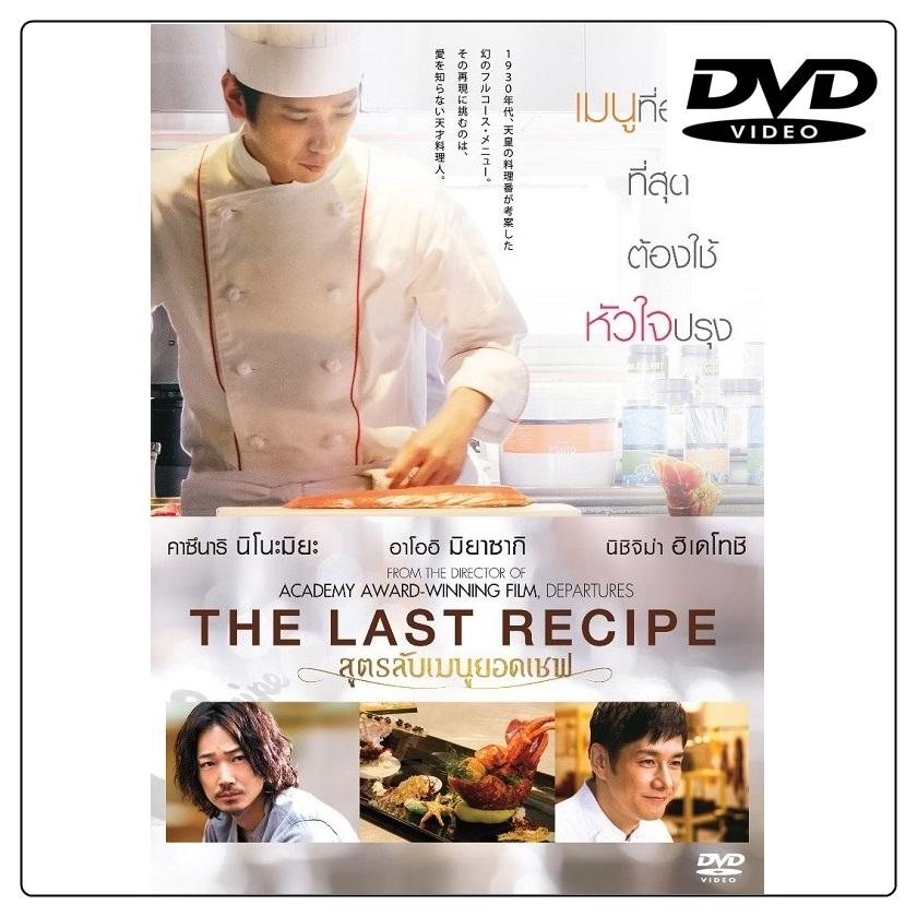 The Last Recipe สูตรลับเมนูยอดเชฟ (DVD)  ดีวีดี