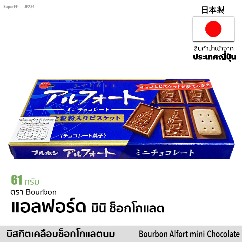 เบอร์บอน แอลฟอร์ด มินิ ช็อคโกแลต (บิสกิตเคลือบช็อคโกแลตนม) 55 g | アルフォートミニチョコレートBOURBON Alfort Mini Chocolate Biscuit ขนมหวาน สินค้านำเข้าจากญี่ปุ่น