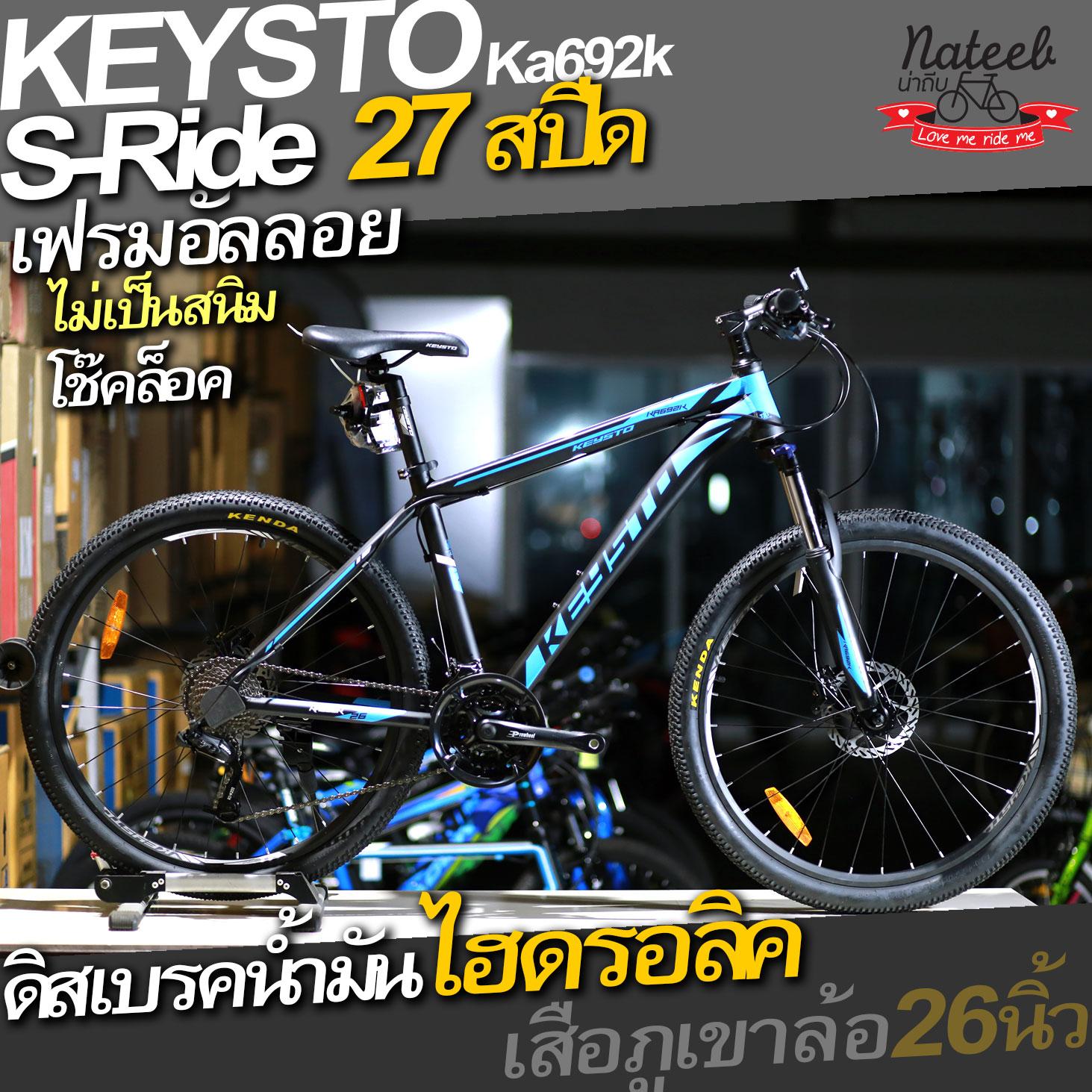 Keysto KA692k จักรยานเสือภูเขา เฟรมอลูมิเนียม 27สปีด ดิสเบรคน้ำมันไฮดรอลิคไซส์ 17