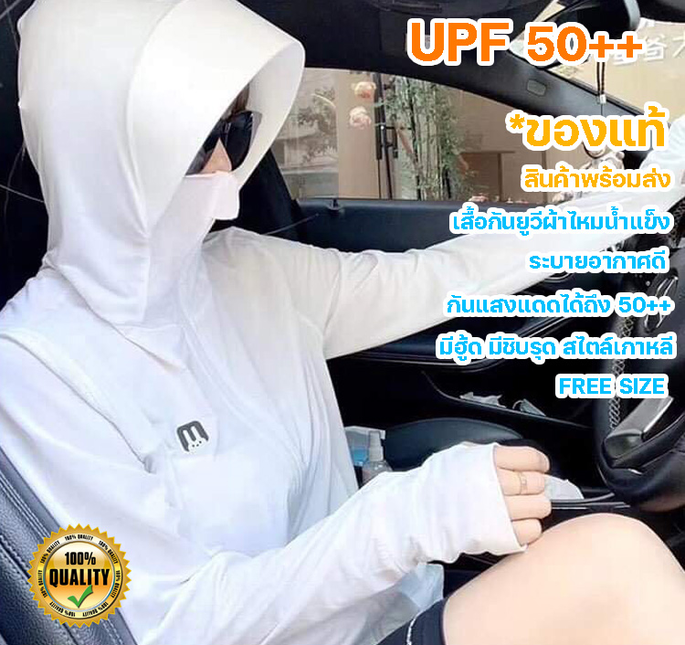 เสื้อกันแดด UV UPF 50+ พร้อมส่ง แขนยาว มีฮู้ด สไตล์เกาหลี กันรังสี ยูวี 97% ผ้านุ่ม ระบายอากาศดี เสื้อกันแดดผญ ผ้าไหมน้ำแข็ง FREESIZE