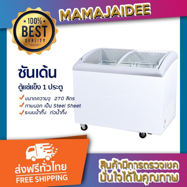 MAMAJAIDEE ซันเด้น อินเตอร์คูล ตู้แช่แข็ง 1 ประตู รุ่น SNC-0283 (9.5 คิว) MAMAJAIDEE ซันเด้น อินเตอร์คูล ตู้แช่แข็ง 1 ประตู รุ่น SNC-0283 (9.5 คิว)