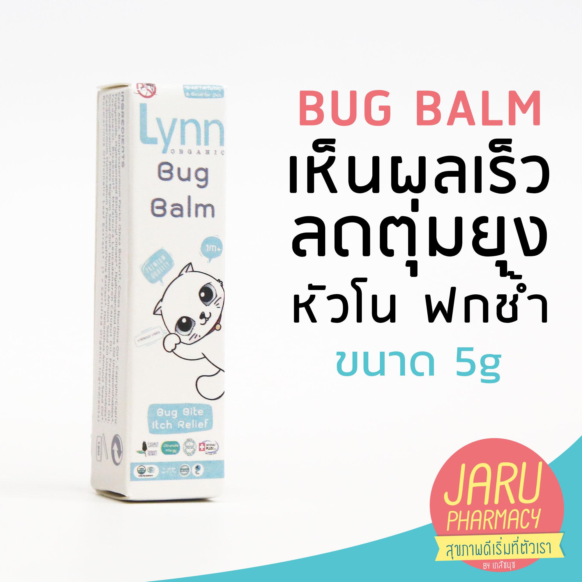 Lynn Organic bug balm ทาหลังยุงและแมลงกัด ช่วยซ่อมผิวเก่า สมานผิวใหม่ ฟื้นฟู ไม่ทิ้งรอยดำ ขนาด 5 g