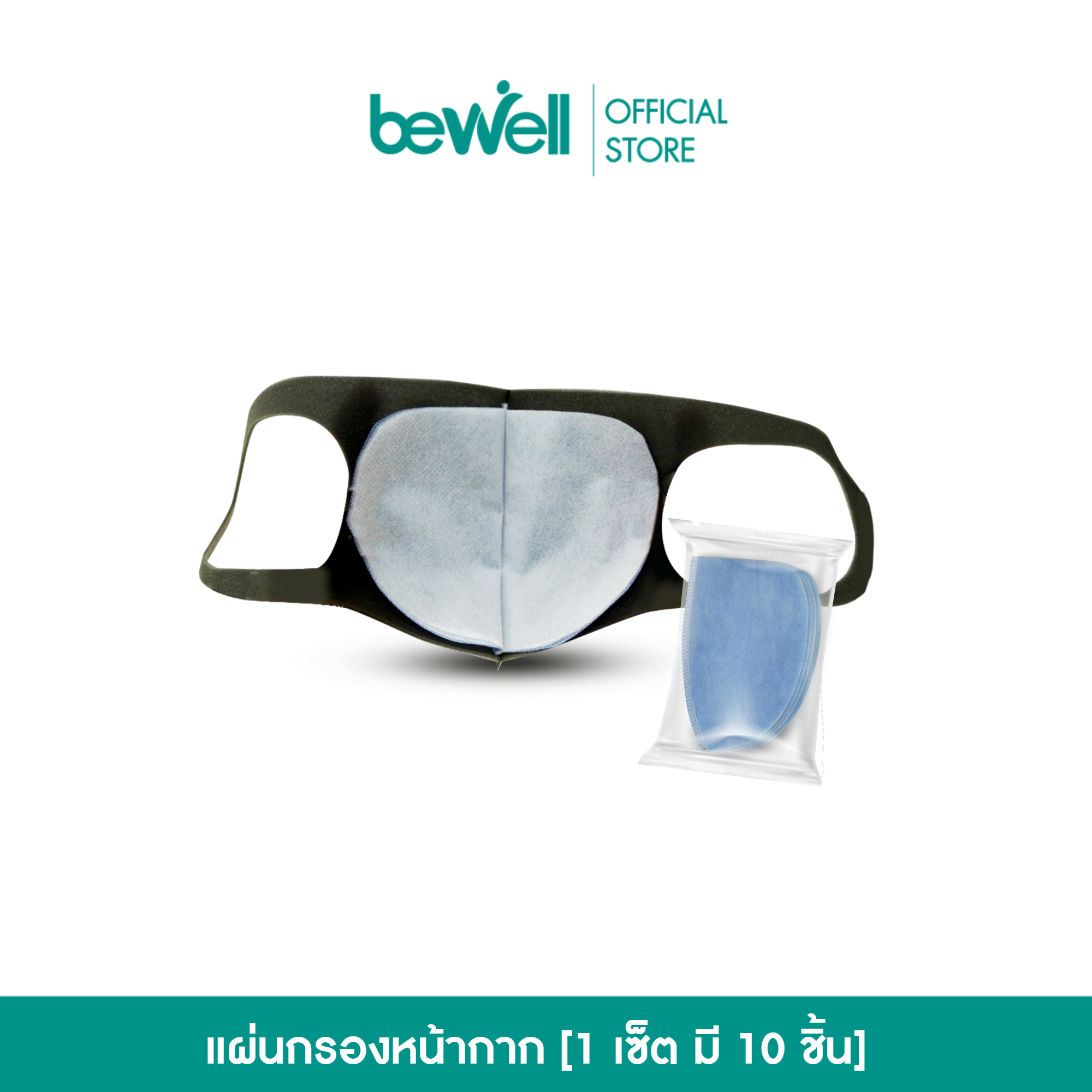 [ถูกที่สุด] Bewell แผ่นกรองฝุ่น PM 2.5 ใช้ได้กับหน้ากากทุกชนิด 1 เซ็ต มี 10 ชิ้น