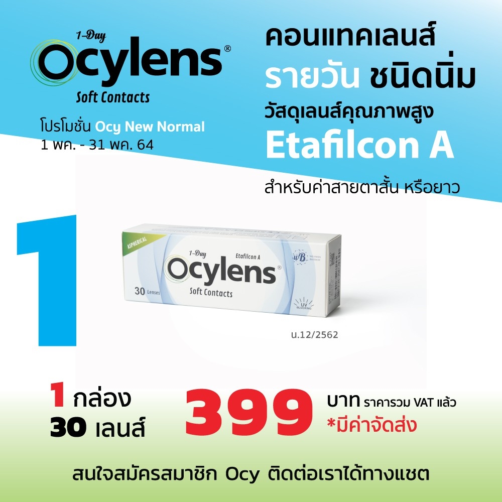 ocylens สมาชิก 1 กล่อง 30 คอนแทคเลนส์ รายวัน ชนิดใส คอนแทคเลนส์ สายตาสั้นหรือยาว