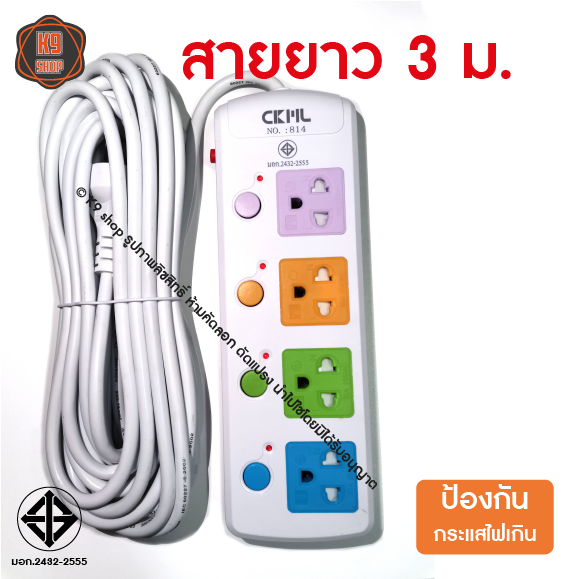 ปลั๊กไฟ ปลั๊ก 3 ตา สายยาว 8ม,5ม,3ม. ปลั๊กไฟต่อพ่วง (ไม่มี USB) มี มอก.