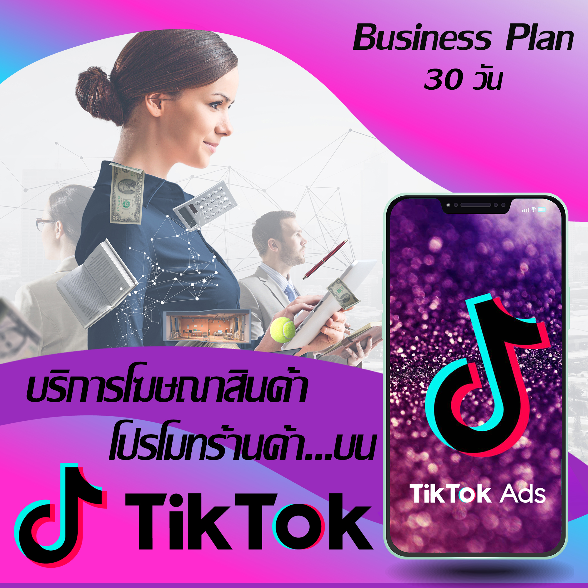 บริการโฆษณาเพิ่มยอดขาย โปรโมทร้านค้า โปรโมทสินค้าบน ติ๊กต๊อก TikTok Ads : [Business Plan : 30 วัน] by NEXTRIX