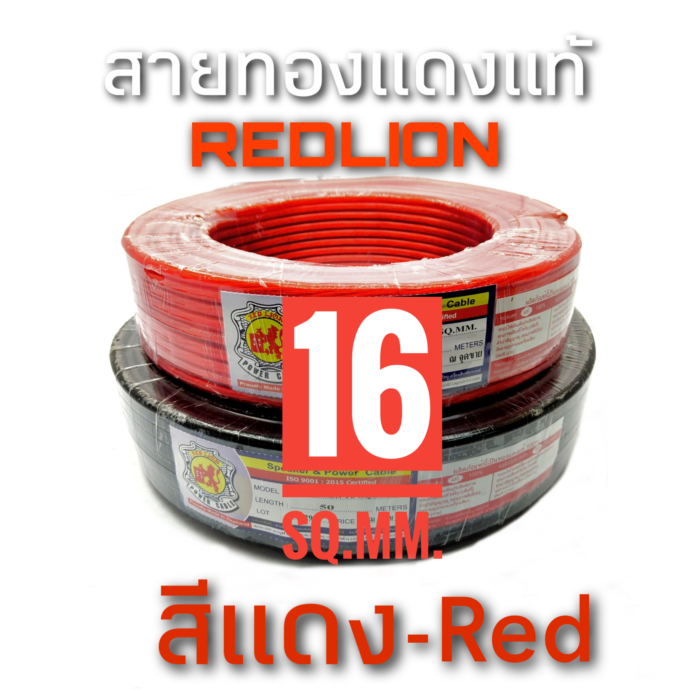 สายแบตเตอรี่ Redlion เบอร์ 16sq.mm. ทองแดงแท้ ราคาต่อเมตร