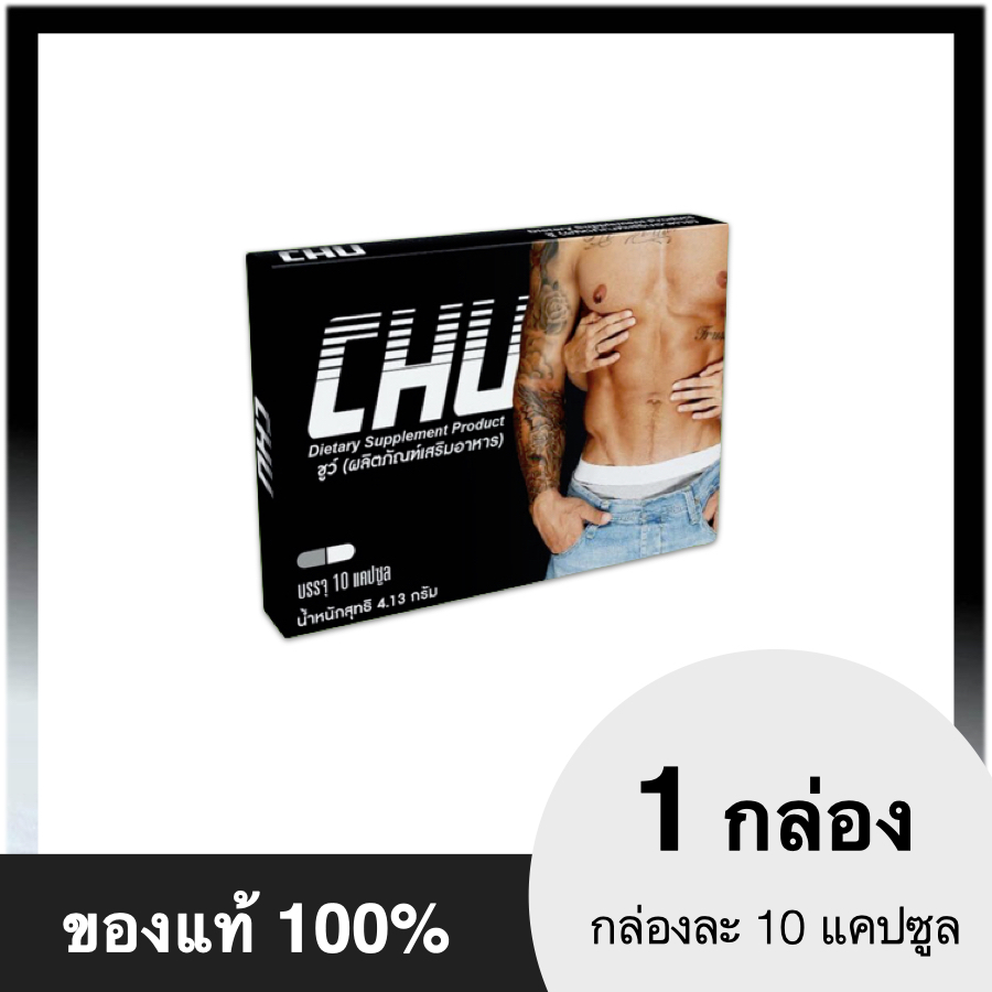 CHU ชูว์ ผลิตภัณฑ์อาหารเสริมสำหรับผู้ชาย บำรุงร่างกาย สมุนไพรท่านชาย เพิ่มสมรรถภาพทางเพศ (ขนาด 10 แคปซูล)