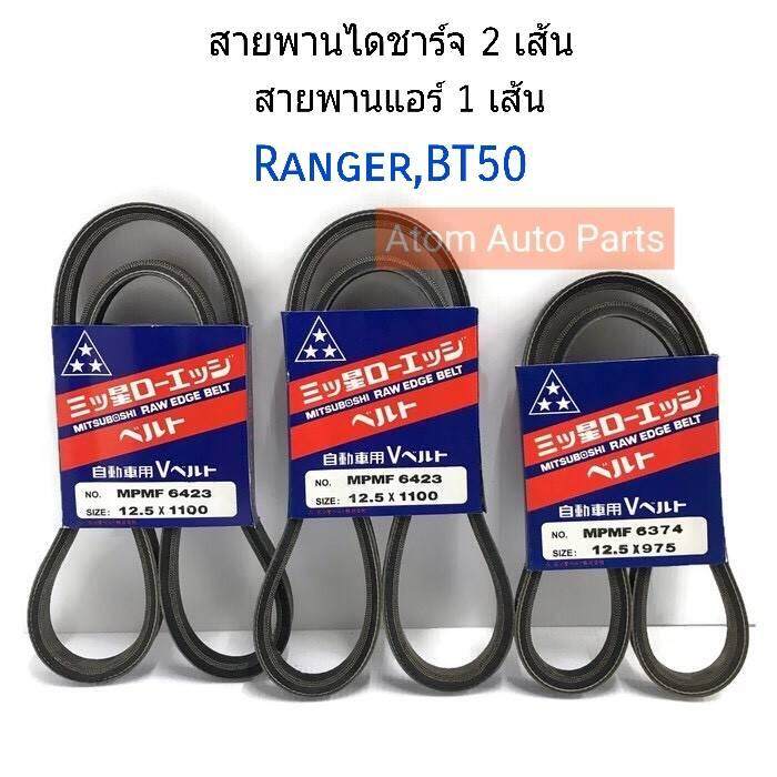 MITSUBOSHI (2 เส้น) สายพานไดชาร์จ +(1 เส้น) สายพานแอร์ สำหรับรถ Ford Ranger , BT50 WL 2.5/ 2.9 [ความยาว12.5X1100,12.5X975]