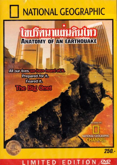 Anatomy Of An Earthquake ไขปริศนาแผ่นดินไหว  (DVD) ดีวีดี [m01]
