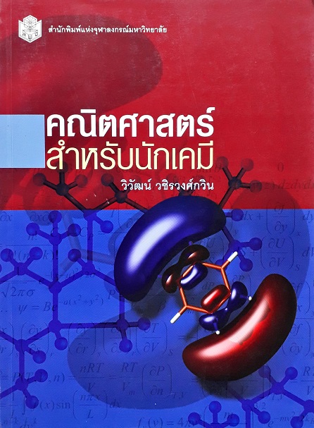 คณิตศาสตร์สำหรับนักเคมี (ปกอ่อน) Author: วิวัฒน์ วชิรวงศ์กวิน Ed/Year: 1/2012 ISBN: 9789740330363