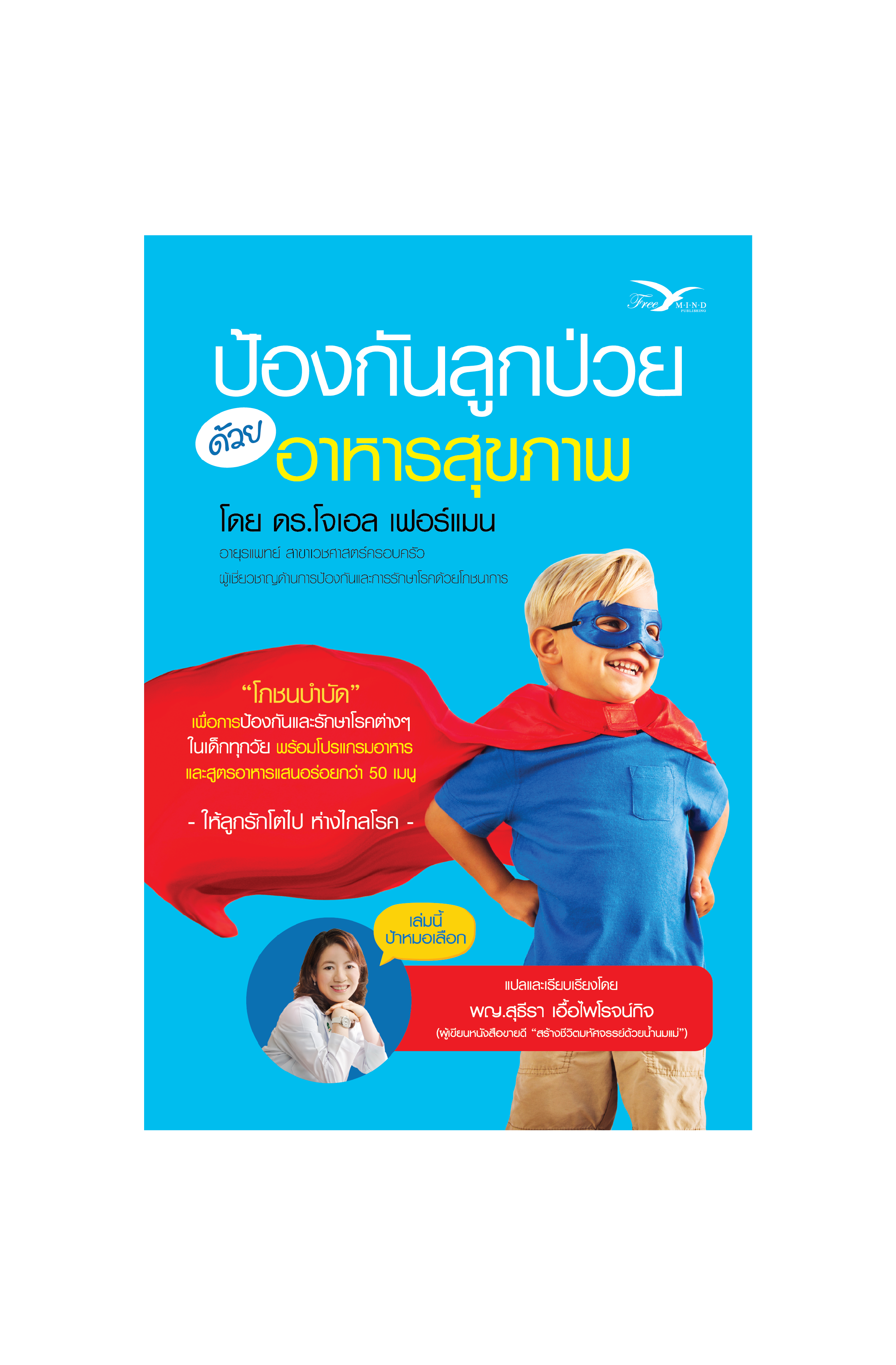 Freemindbook หนังสือ ป้องกันลูกป่วย ด้วยอาหารสุขภาพ