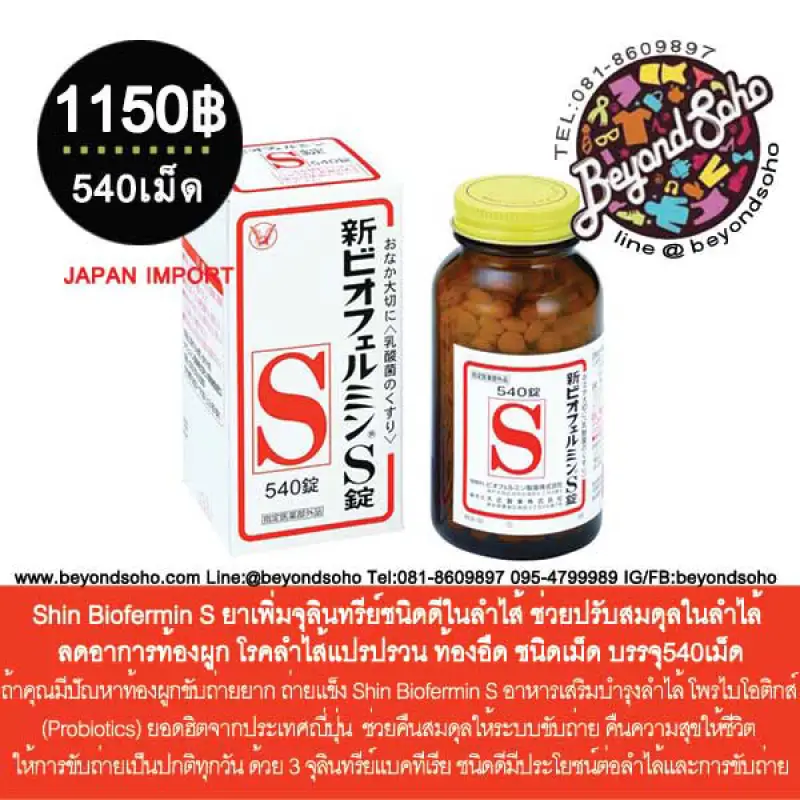 ภาพสินค้าShin Biofermin S ยาเพิ่มจุลินทรีย์ชนิดดีในลำไส้ ช่วยปรับสมดุลในลำไล้ ลดอาการท้องผูก โรคลำไส้แปรปรวน ท้องอืด ชนิดเม็ด จากร้าน beyondsohojapan บน Lazada ภาพที่ 1