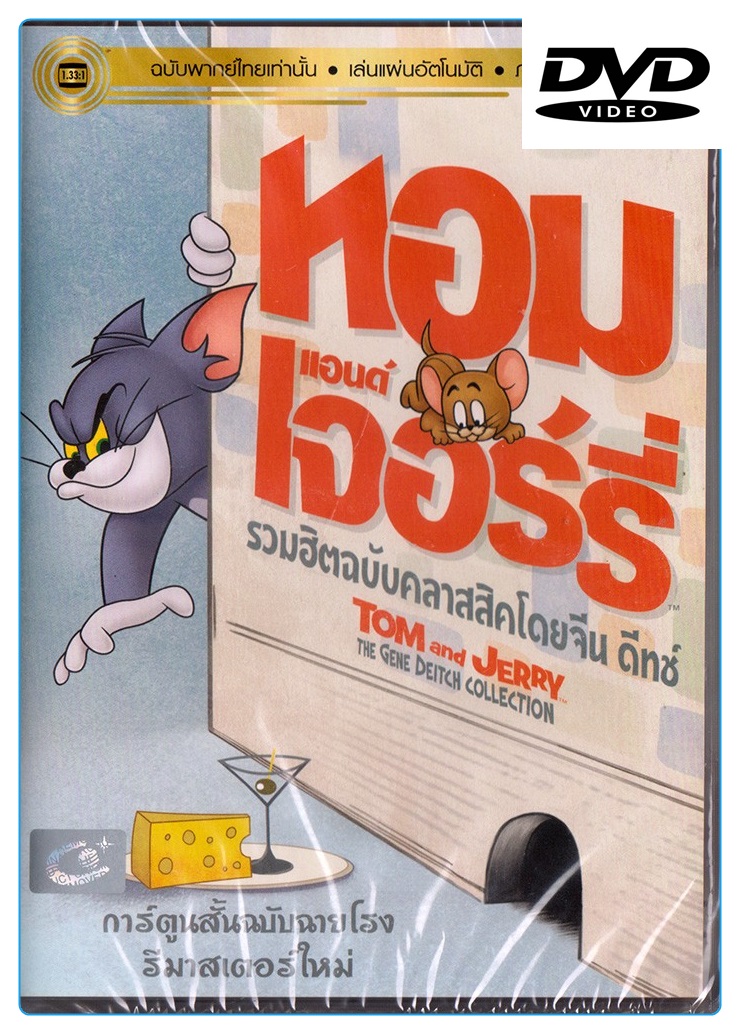Tom and Jerry: Gene Deitch Collection (เสียงไทยเท่านั้น) ทอมกับเจอรี่ รวมฮิตฉบับคลาสสิคโดยจีน ดีทช์ (เสียงไทยเท่านั้น) (ดีวีดี) (DVD)