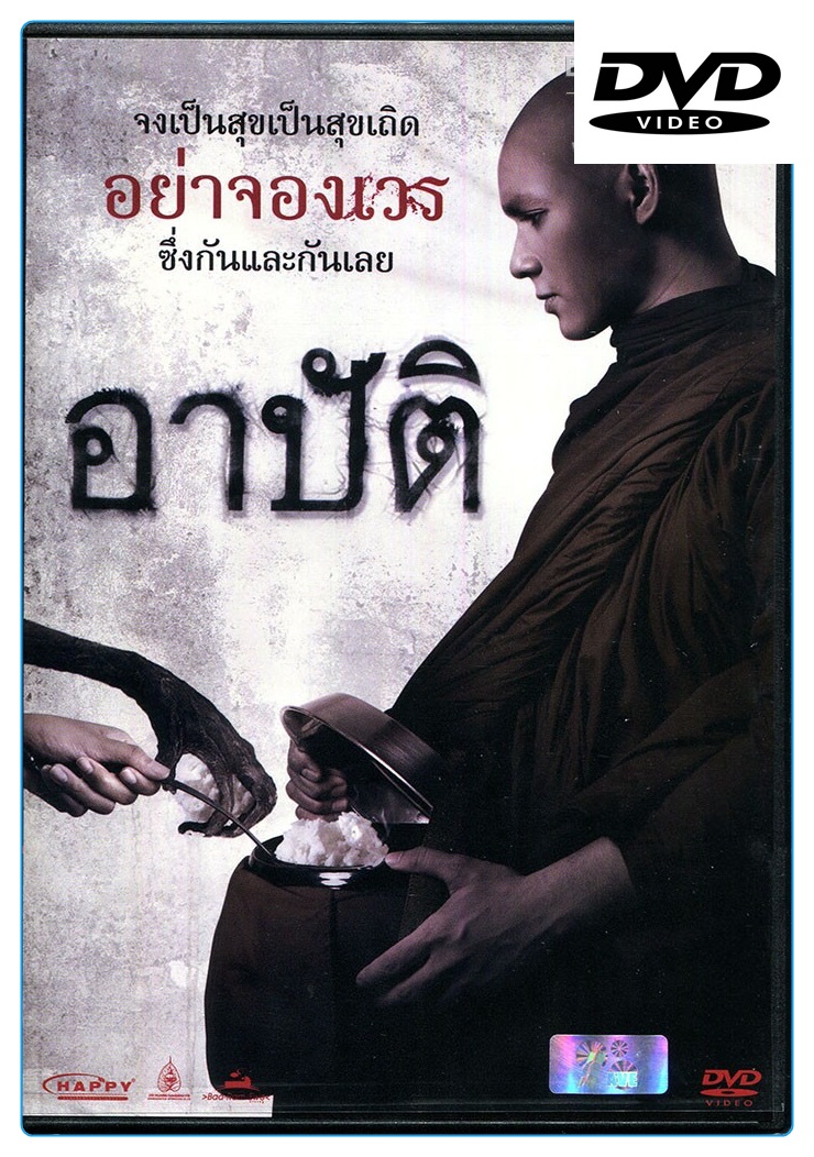 อาปัติ (ดีวีดี) (DVD)