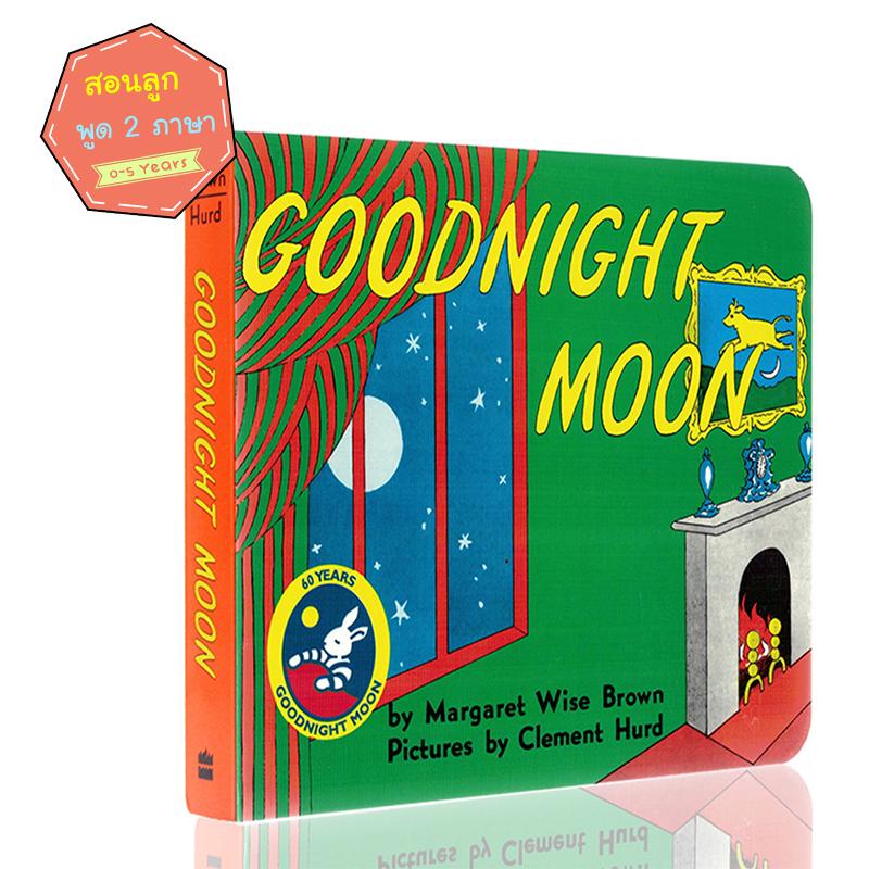 Goodnight Moon : Margaret Wise Brown หนังสือภาษาอังกฤษสำหรับเด็ก หนังสือเด็กภาษาอังกฤษ หนังสือเสริมพัฒนาการ นิทานภาษาอังกฤษ