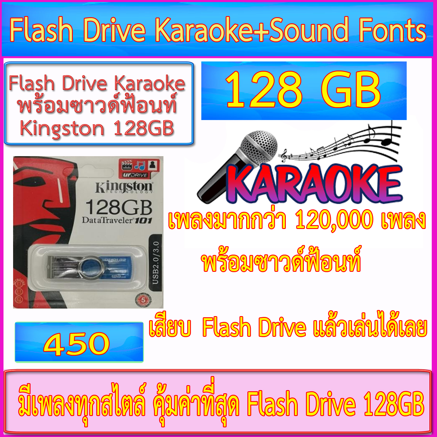 Flash Drive Karaoke 128GB (เพลงมากกว่า 120,000 เพลง+ซาวด์ฟ้อนท์-- เล่นได้เลยไม่ต้องลงโปรแกรม---