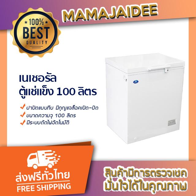 MAMAJAIDEE เนเชอรัล ตู้แช่แข็ง 100 ลิตร รุ่น NFT-4100 (3.5 คิว) MAMAJAIDEE เนเชอรัล ตู้แช่แข็ง 100 ลิตร รุ่น NFT-4100 (3.5 คิว)
