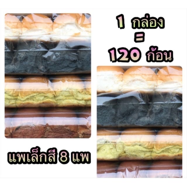 ขนมปังแพเล็ก รวมสี 120 ก้อน (8แพ) ขนมปังแพ ขนมปังแถว ขนมปังราคาส่ง ปังปิ้งเตาถ่าน ปังปิ้งไส้ทะลัก #ชาโคล #โกโก้ #มัทฉะ