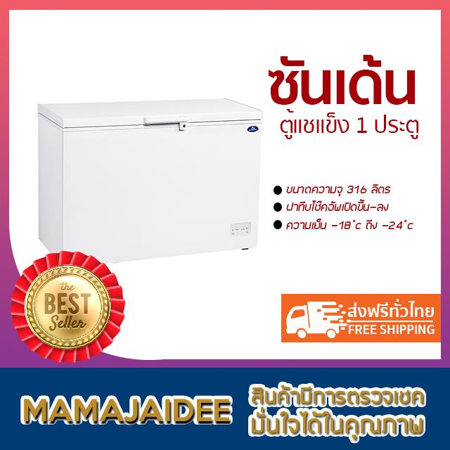 MAMAJAIDEE ซันเด้น อินเตอร์คูล ตู้แช่แข็ง 1 ประตู รุ่น SNH-0355 (11.1 คิว) MAMAJAIDEE ซันเด้น อินเตอร์คูล ตู้แช่แข็ง 1 ประตู รุ่น SNH-0355 (11.1 คิว)