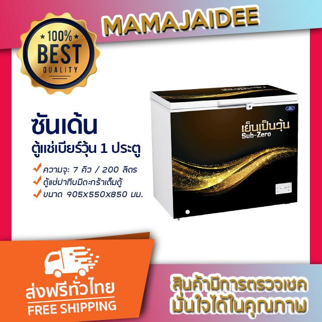 MAMAJAIDEE ซันเด้น อินเตอร์คูล ตู้แช่เบียร์วุ้น 1 ประตู รุ่น SSH-0205 (7 คิว) MAMAJAIDEE ซันเด้น อินเตอร์คูล ตู้แช่เบียร์วุ้น 1 ประตู รุ่น SSH-0205 (7 คิว)