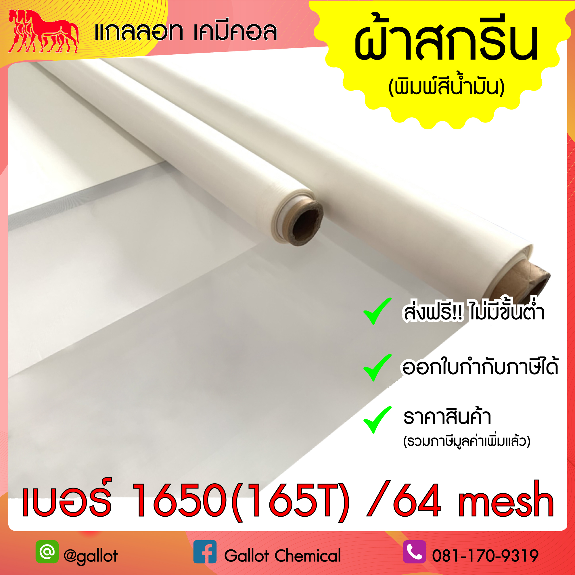 ผ้าสกรีน เบอร์ 1650(165T) ผ้าซิลค์ ผ้าตาข่าย สำหรับขึงทำบล็อคสกรีน เชื้อน้ำมัน (อุปกรณ์สกรีน) หน้า 64 นิ้ว 1 เมตร