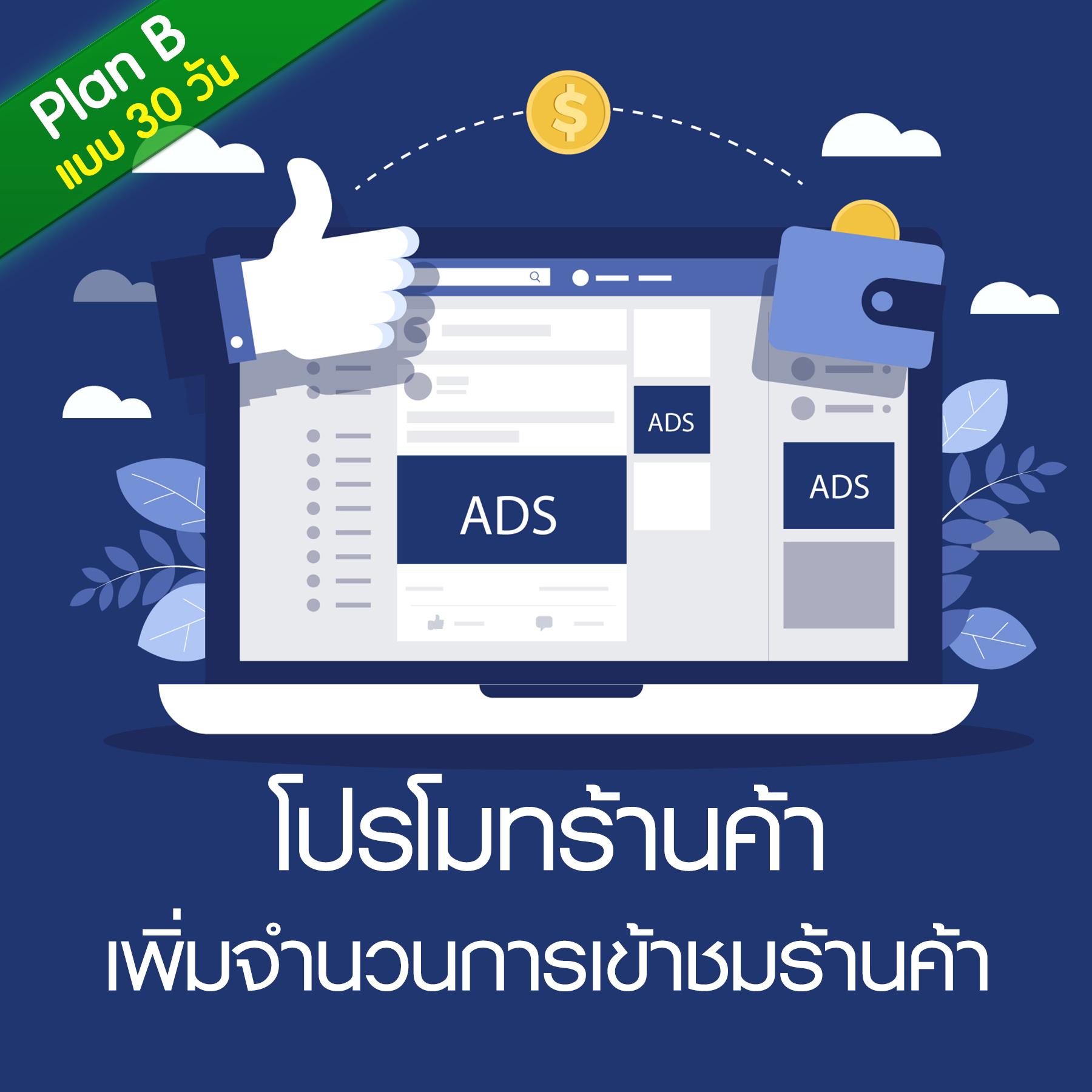 บริการโฆษณาเพิ่มยอดขาย โปรโมทร้านค้า โปรโมทสินค้า บน Facebook Ads :  [SMEs Plan : 30 วัน] by NEXTRIX