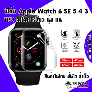 ภาพหน้าปกสินค้า[ส่งเร็ว สต๊อกไทย] ฟิล์มกันรอย Apple watch 6 SE 5 4 3 2 1 TPU ฟิล์ม หน้าจอ Screen Protector Applewatch ฟิล์ม กันรอย ซึ่งคุณอาจชอบสินค้านี้