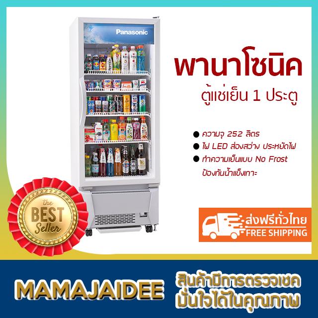 MAMAJAIDEE พานาโซนิค ตู้แช่เย็น 1 ประตู ความจุ 252 ลิตร รุ่น SMR-PT250A (8.9 คิว)