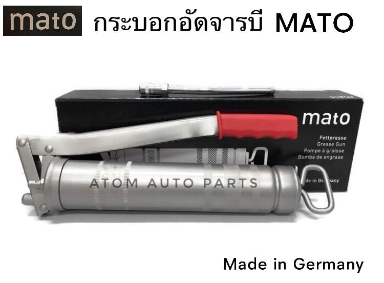 MATO กระบอกอัดจารบี พร้อมแกนอัดจารบีแบบแข็ง 500 cc ของแท้100% (กล่องดำ รุ่นใหม่ล่าสุด) อย่างดี Made in Germany