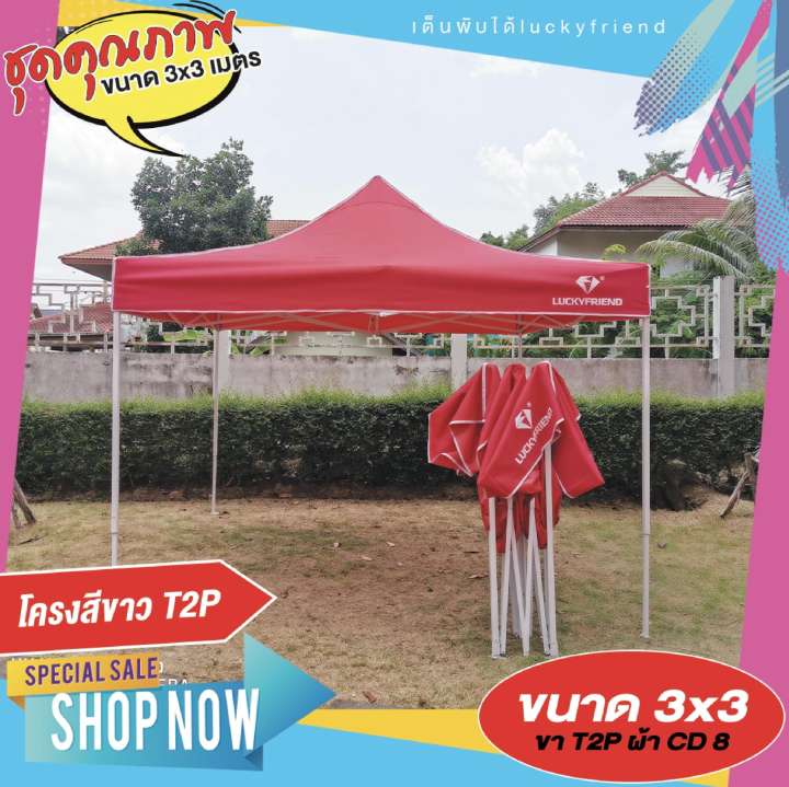 เต็นท์พับได้ LUCKYFRIEND โครงแบบหนาพิเศษ ขนาด 3x3 เมตร (สีขาว) + ผ้าใบแบบหนาพิเศษ 800D (สีแดง) เหมาะกับกิจกรรมนันทนาการ บังแดดบริเวณบ้าน ใช้งานง่าย สะดวก ราคาคุ้มค่า