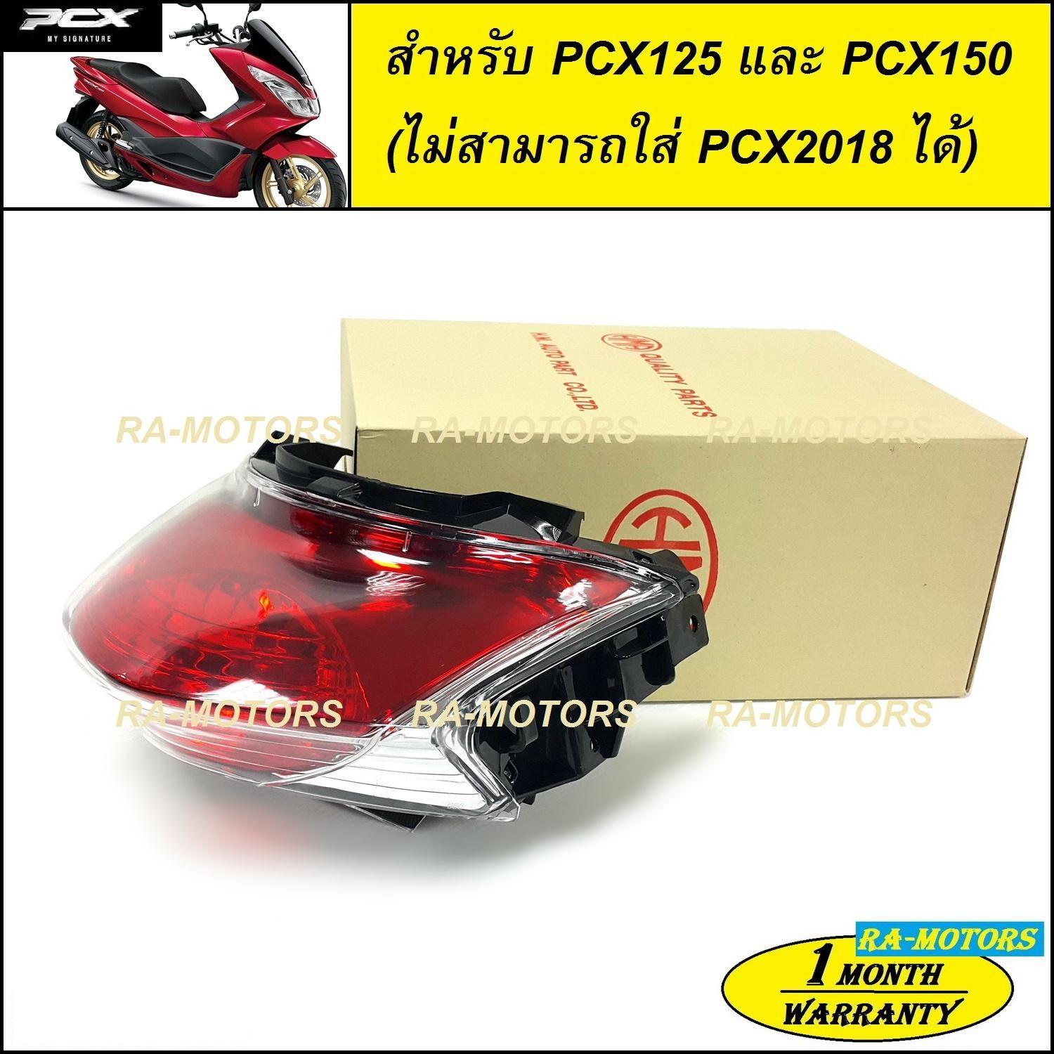 (C) HMA ไฟท้าย สำหรับ PCX125 และ PCX150 ตัวแรก ไม่สามารถใส่กับ PCX รุ่นอื่นได้ (ฝาครอบ+ชุดสายไฟ+ขั้วหลอด+หลอดไฟ) (ไฟท้ายpcx ไฟท้ายpcx125 pcx150รุ่นแรก)