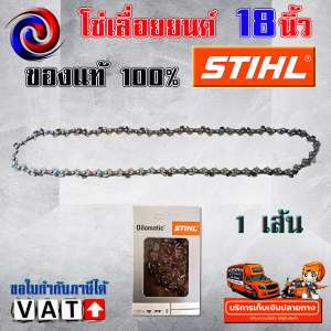 ดูภาพ โซ่เลื่อยยนต์ STIHL ms180 ขนาด 18 นิ้ว แท้ 100 เปอร์เซนต์ เพิ่มเติม โซ่เลื่อยยนต์ STIHL ms180 ขนาด 18 นิ้ว แท้ 100 เปอร์เซนต์