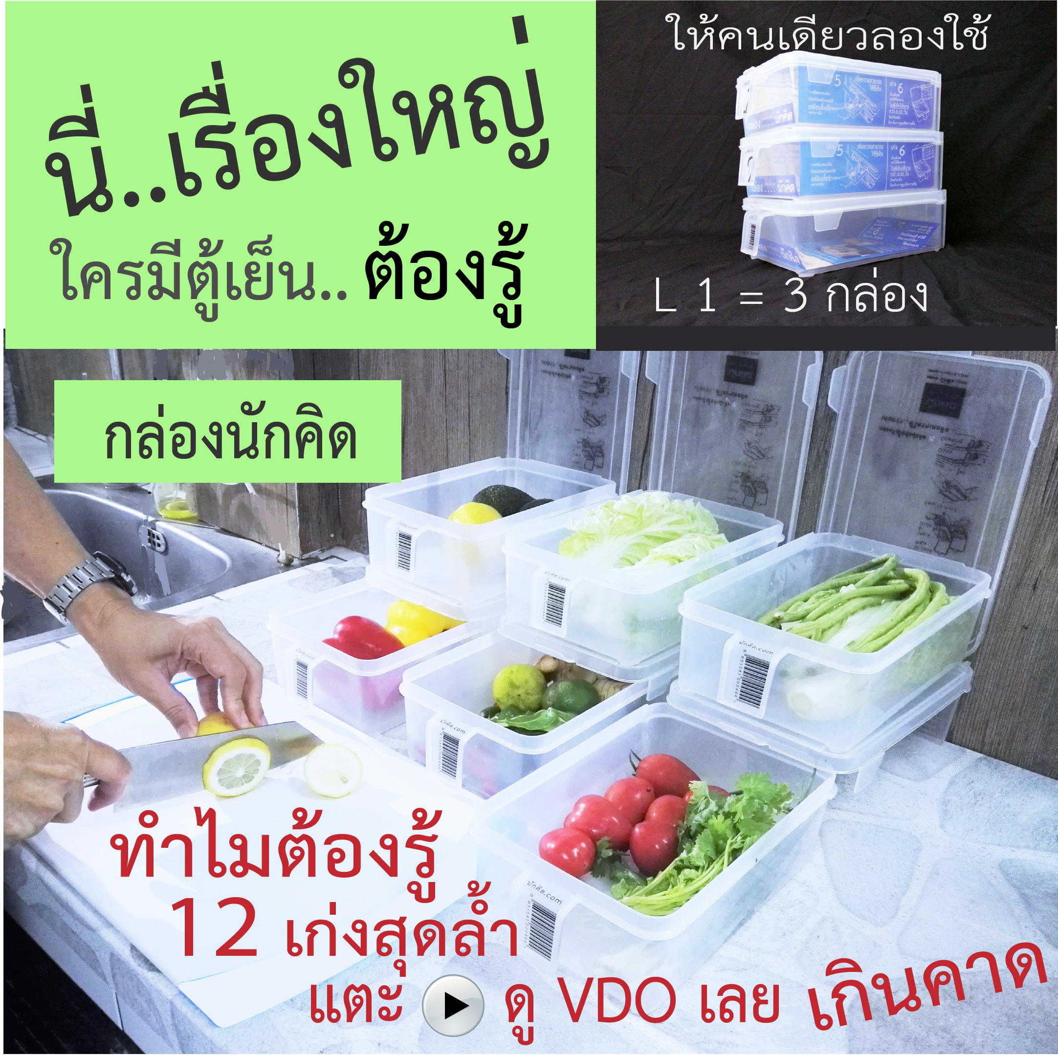 กล่องถนอมอาหาร กล่องจัดตู้เย็น กล่องนักคิด L1 ได้ 3 กล่อง