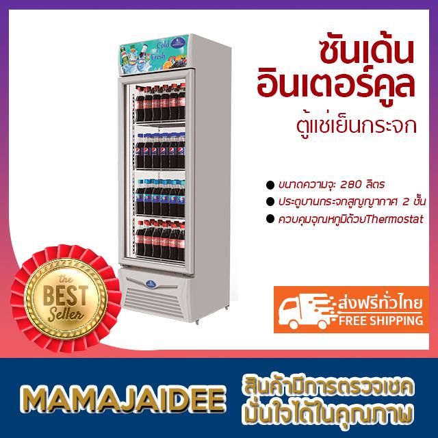 MAMAJAIDEE ซันเด้น อินเตอร์คูล ตู้แช่เย็นกระจก 1 ประตู 280 ลิตร รุ่น SPA-0303 (9.9 คิว)