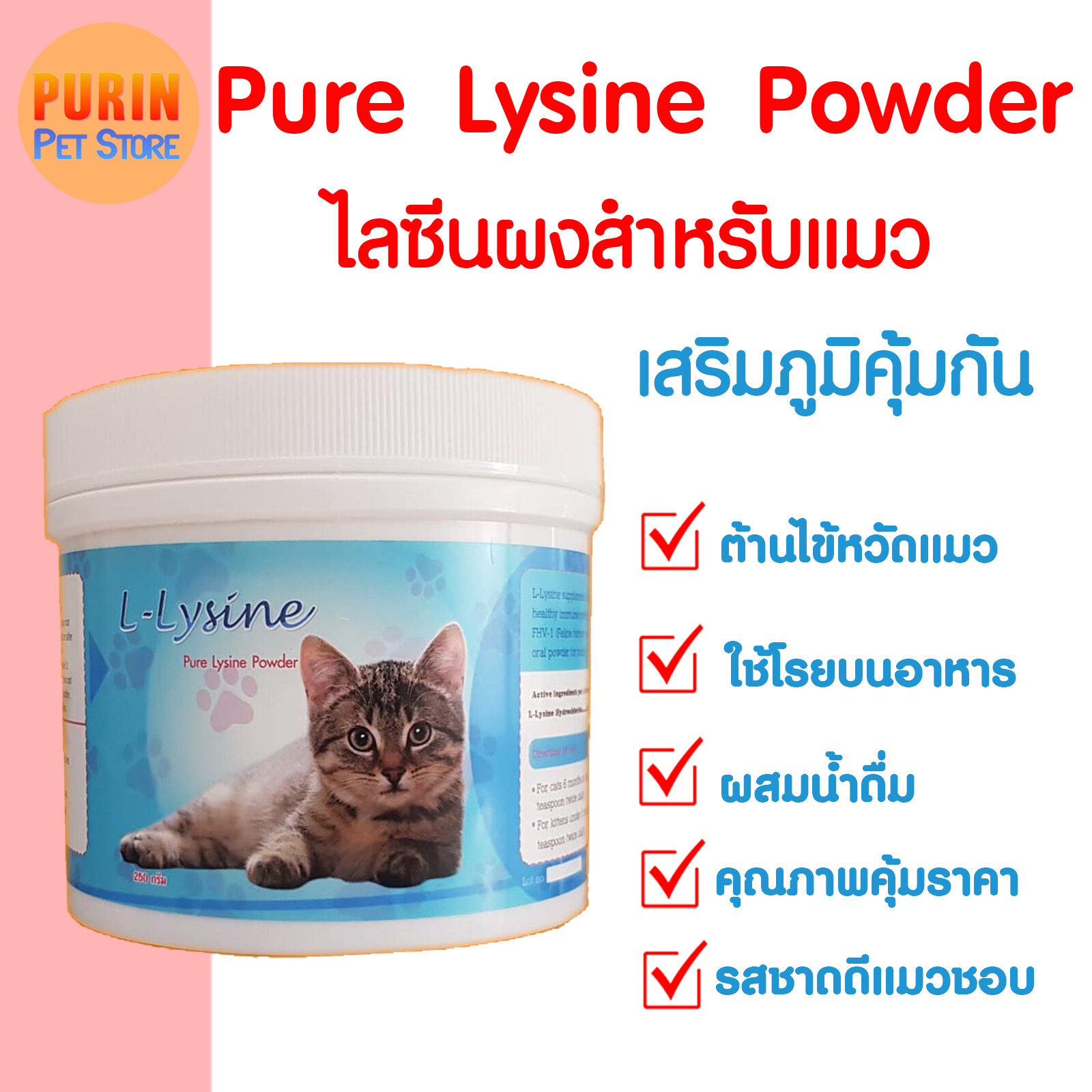 ไลซีนแมว Pure Lysine powder ไลซีนผง วิตามินแมว กระตุ้นเสริมภูมิต้านทาน ไลซีน สำหรับแมว ช่วยเสริมภูมิคุ้มกัน สำหรับแมวทุกเพศทุกวัย