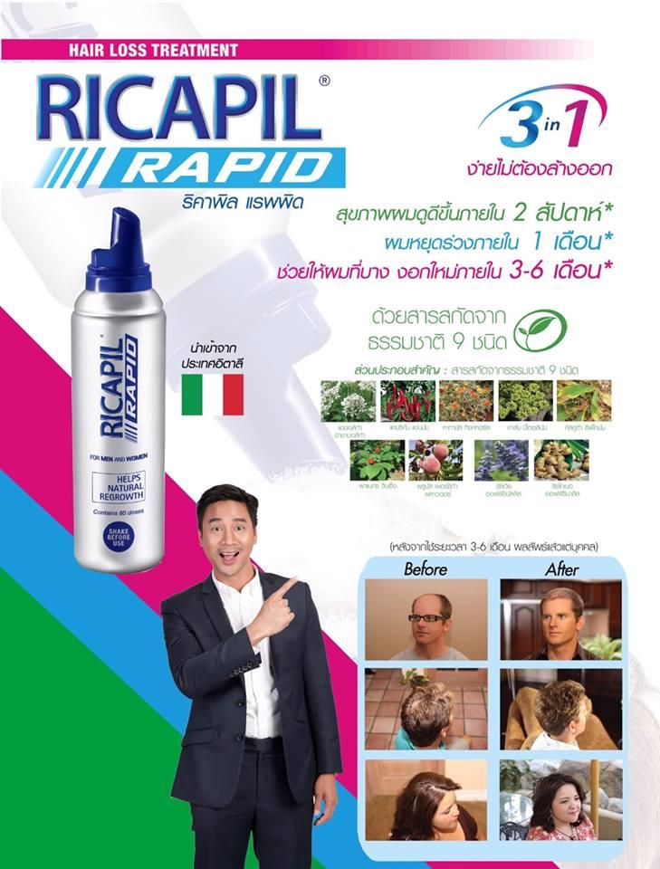 [สินค้าพร้อมส่ง] Ricapil Rapid ผลิตภัณฑ์บำรุงเส้นผมและหนังศีรษะ 200 ml.(แถมฟรี Ricapil Rapid 200 ml.