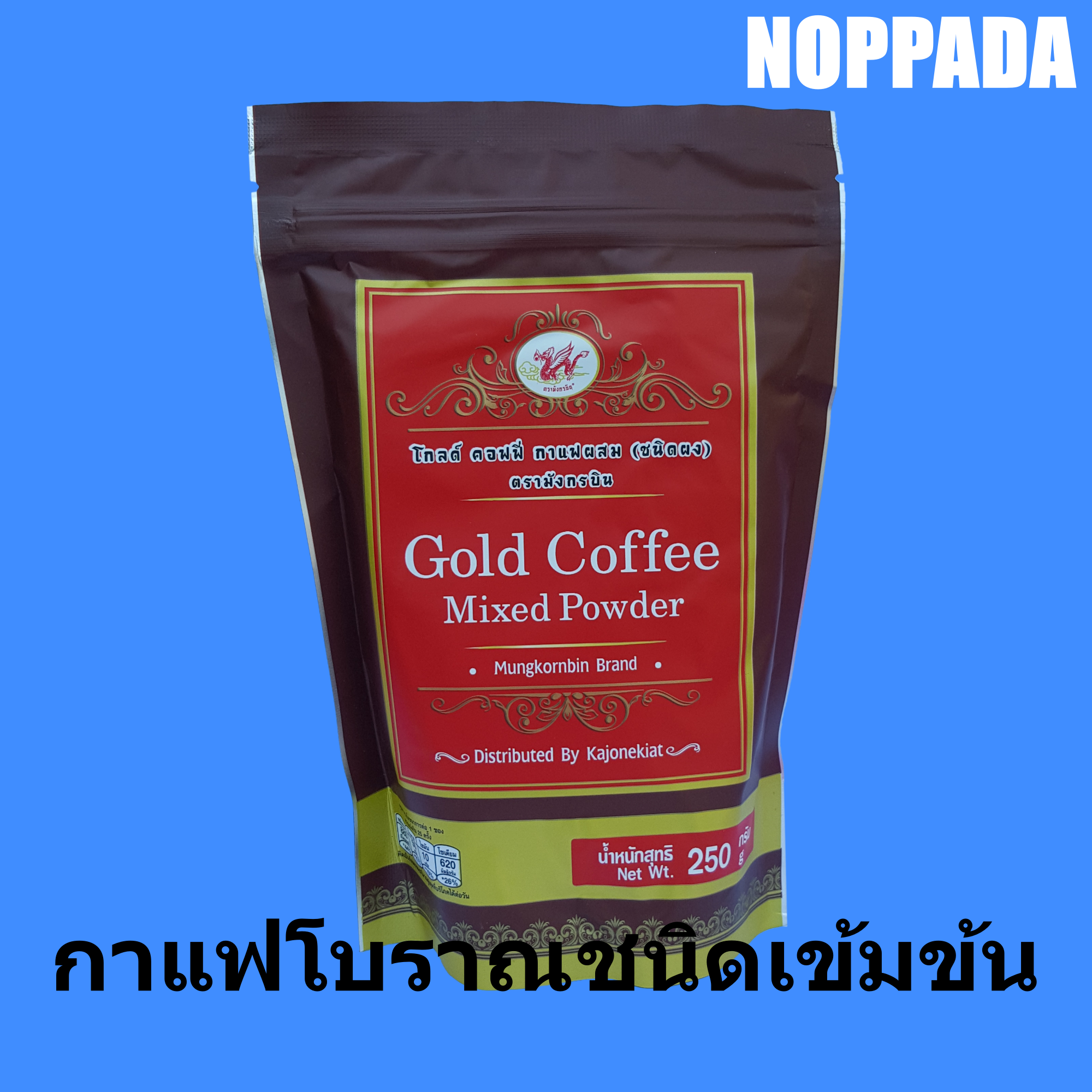 ผงกาแฟโบราณ โกลด์ คอฟฟี่ กาแฟผสม (ชนิดผง) ตรา มังกรบิน 250g Gold Coffee Mixed Powder หัวเชื้อกาแฟโบราณ ชนิดเข้มข้น  โอเลี้ยง  ผงโอเลี้ยง ผงกาแฟโบราณ  กาแฟมังกรบิน  กาแฟตรามังกรบิน กาแฟสด  กาแฟคั่วบด  ผงชงโอเลี้ยง กาแฟไทย กาแฟดำ โอยั้วะ โอยั้ว กาแฟเย็น