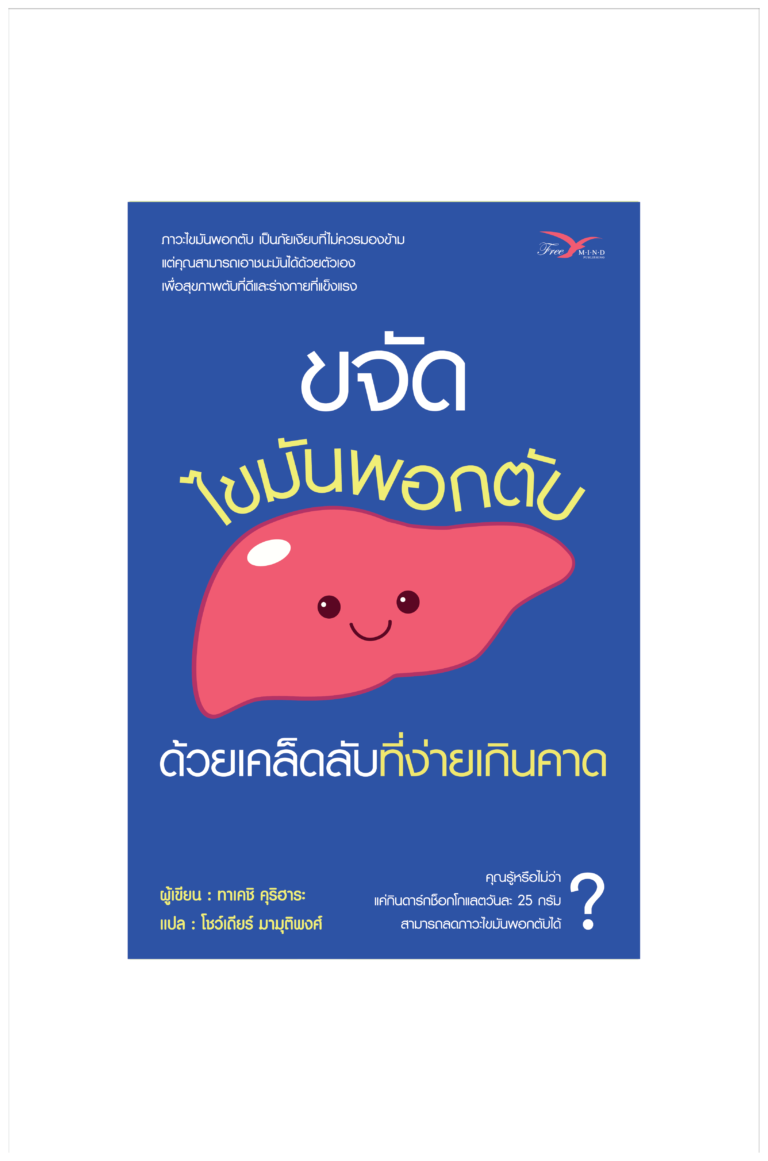 Freemindbook หนังสือ ขจัดไขมันพอกตับด้วยเคล็ดลับที่ง่ายเกินคาด