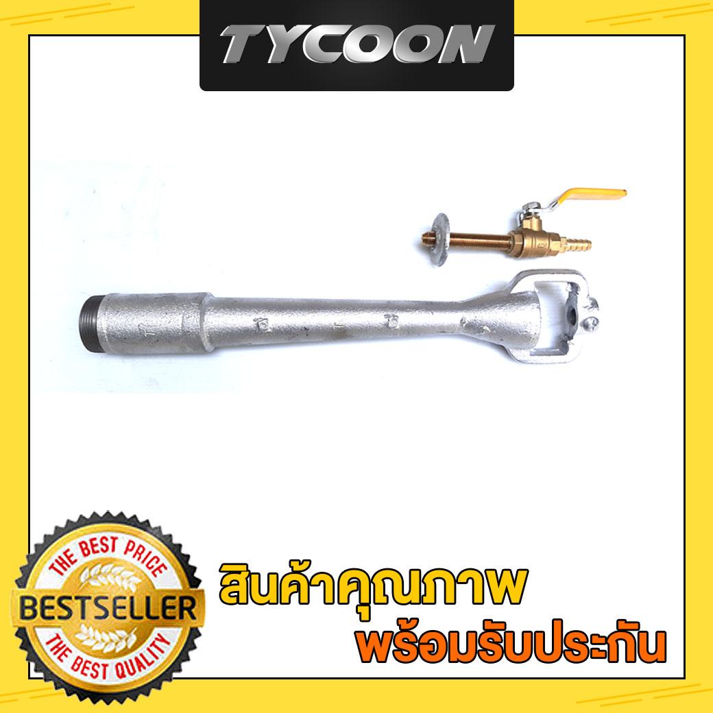 Tycoon ก้านยาว35ซม.และวาวล์ทองเหลือง เตาแก๊ส KB10