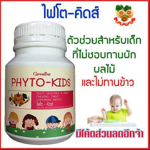 Phyto-Kids ไฟโตคิดส์ เม็ดเคี้ยวสำหรับเด็กที่ไม่ชอบทานผักผลไม้ เสริมวิตามิน 100 เม็ด เสริมสำหรับเด็กที่ไม่ชอบทาน ผัก ผลไม้ และขาดวิตามิน
